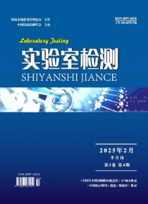 实验室检测